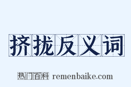 挤拢反义词是什么意思的图片